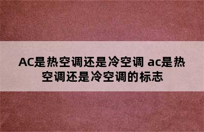 AC是热空调还是冷空调 ac是热空调还是冷空调的标志